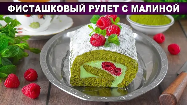 Фисташковый рулет с малиной