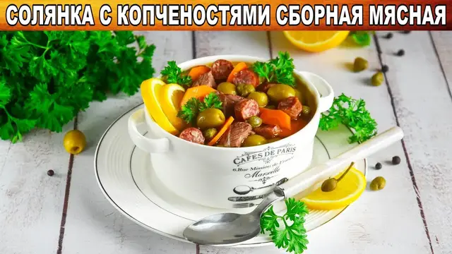 Солянка с копчёностями 