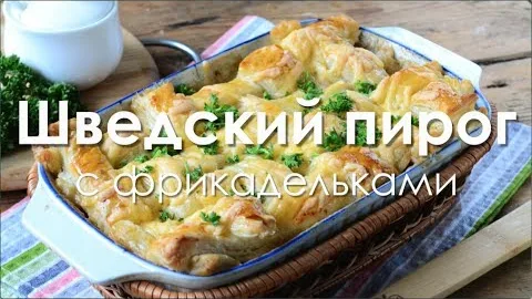 Шведский пирог с фрикадельками