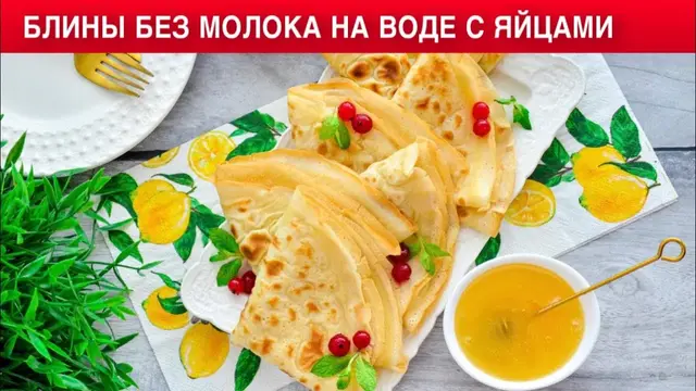 Тонкие блинчики на воде 