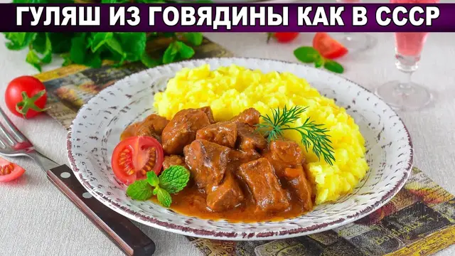 Гуляш из говядины