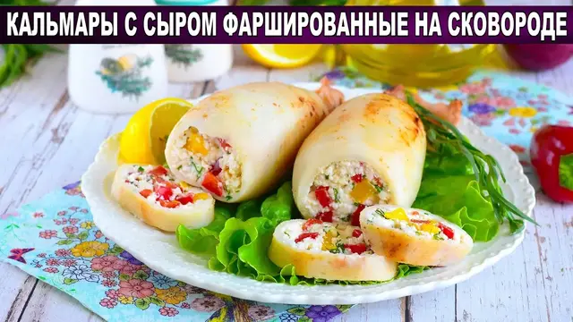Фаршированные кальмары с сыром на праздничный стол