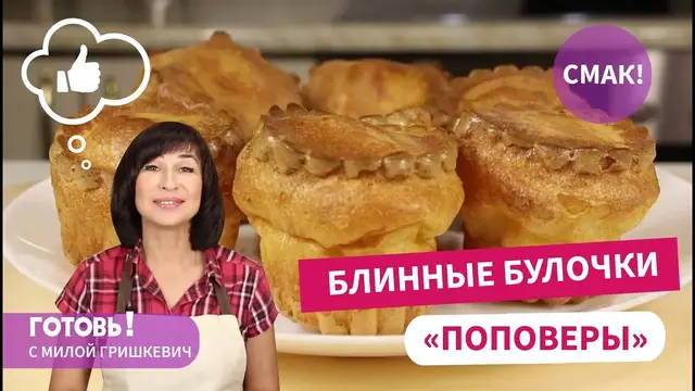 Вкусные блинные булочки Поповеры