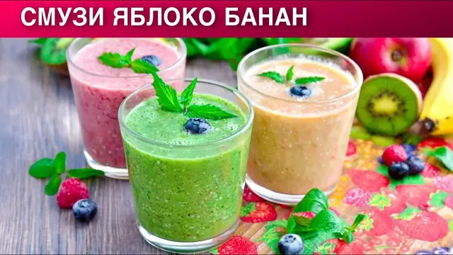 Яблочное и банановое смузи