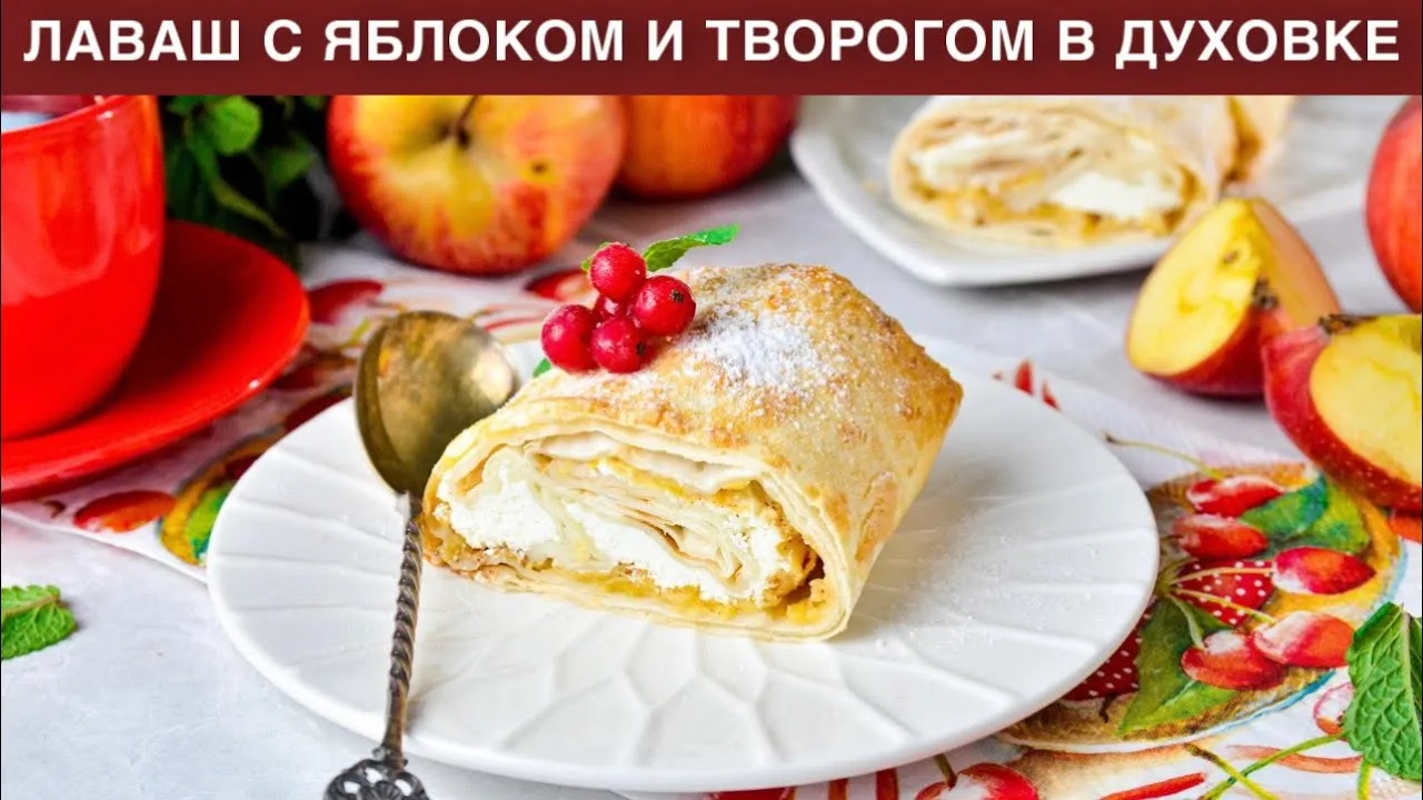 Лаваш с яблоком и творогом в духовке