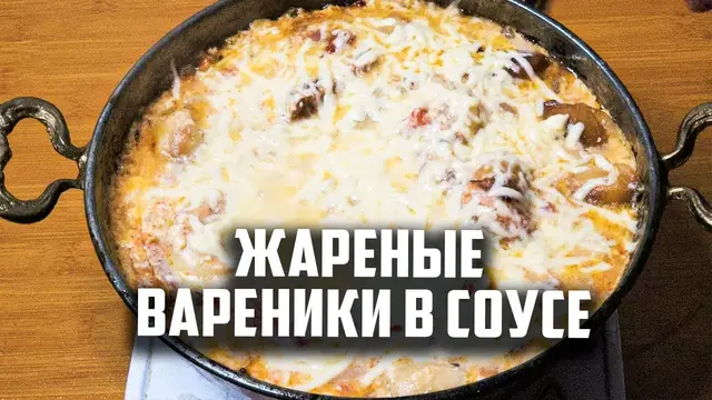 Жареные вареники в соусе