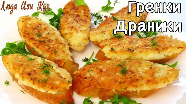 Хрустящие гренки драники на завтрак