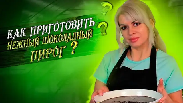 Шоколадный пирог к чаю 
