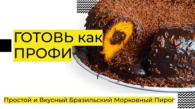 Сочный морковный пирог с шоколадом