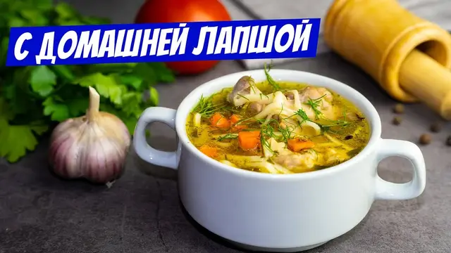 Куриный суп с лапшой 