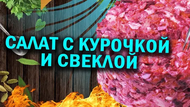 Свекольный салатик с курицей 