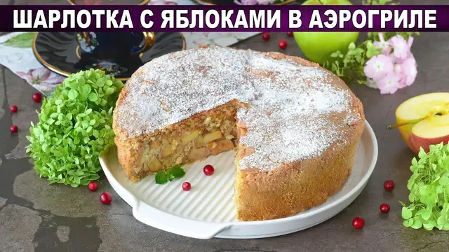 Шарлотка с яблоками в аэрогриле