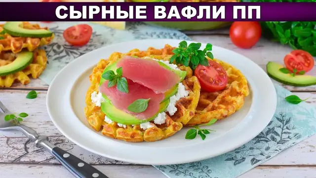 Сырные вафли на завтрак