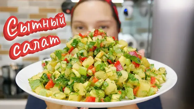 Самый сытный салат с картофелем