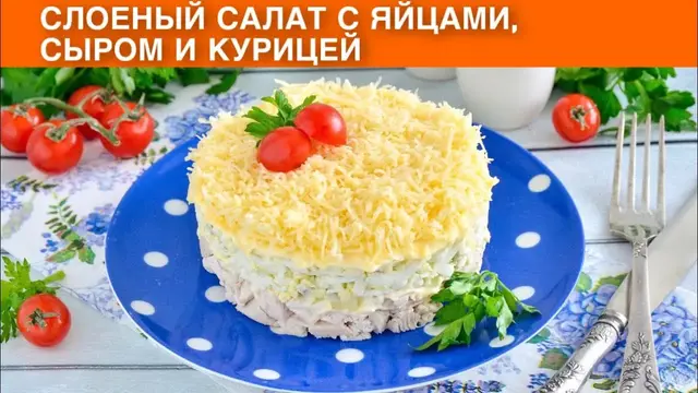 Слоеный салат с яйцами, сыром и курицей