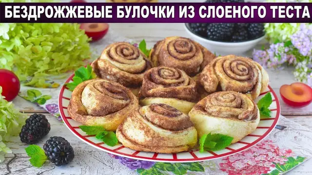 Бездрожжевые булочки из слоеного теста к чаю