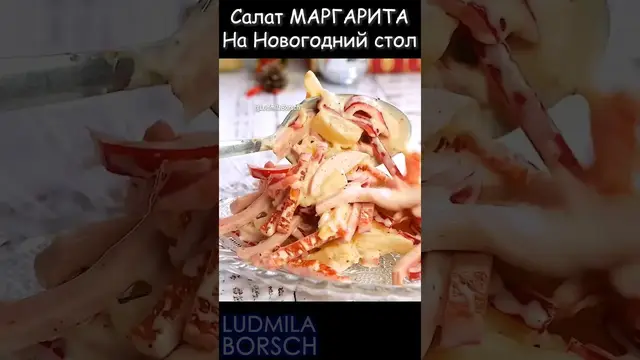 Салат "Маргарита" на праздничный стол
