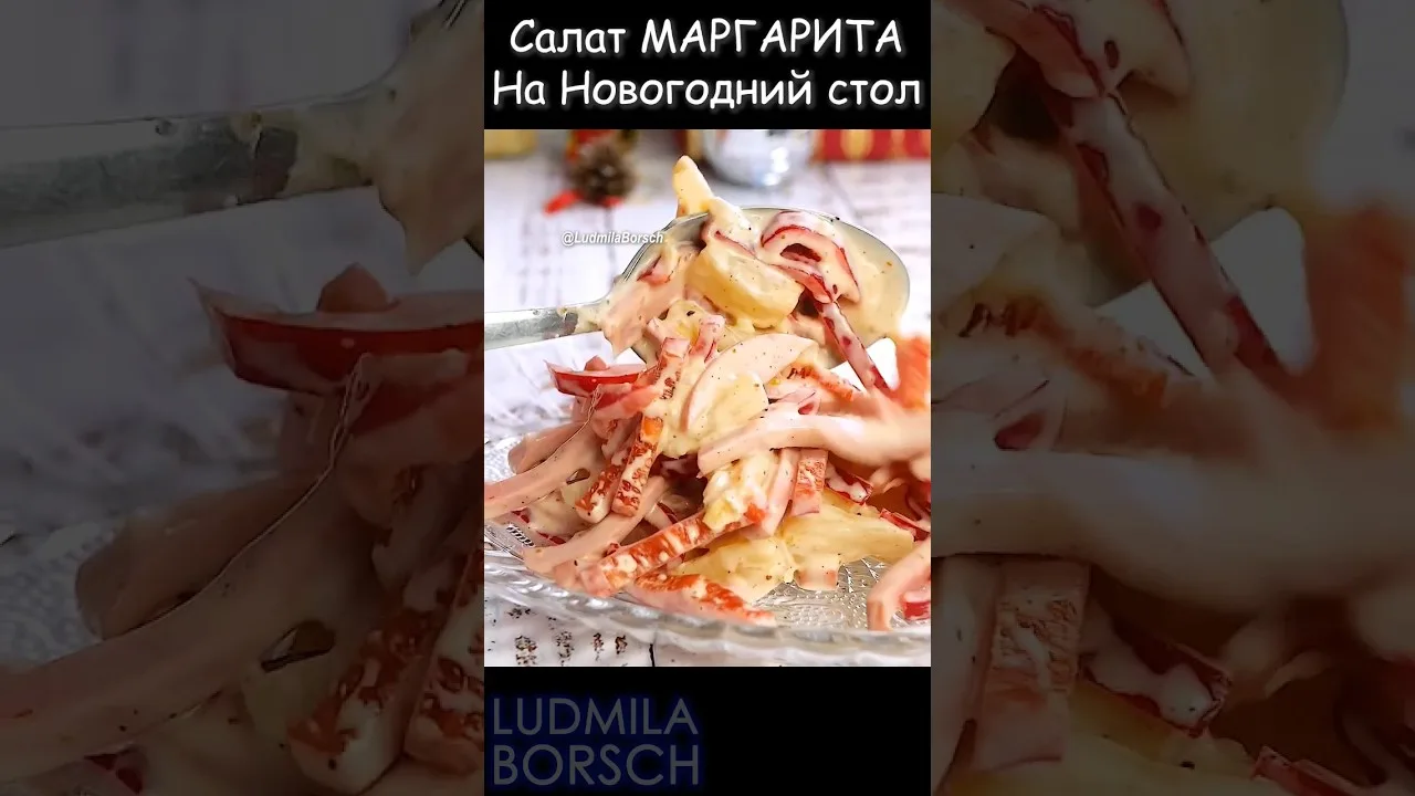 Салат "Маргарита" на праздничный стол