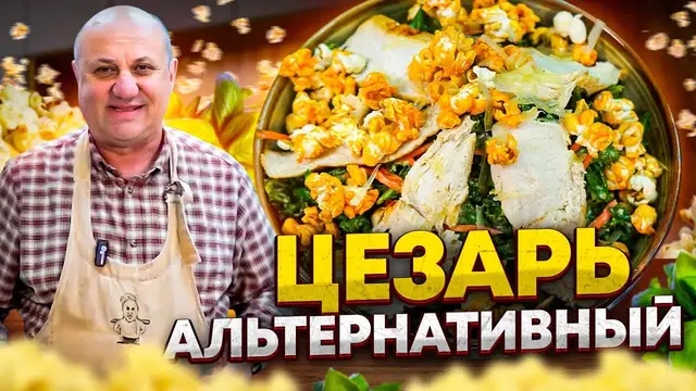 Салат цезарь с попкорном