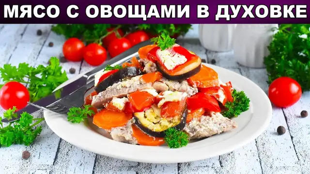 Мясо запечённое с овощами в духовке 