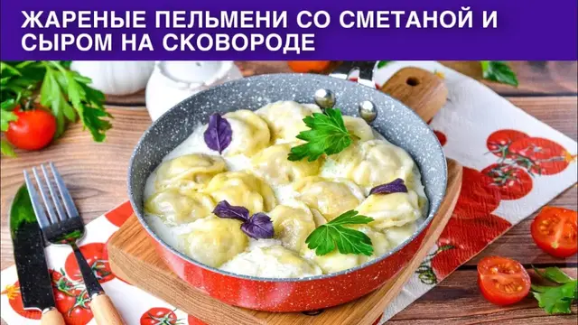 Жареные пельмени со сметаной и сыром
