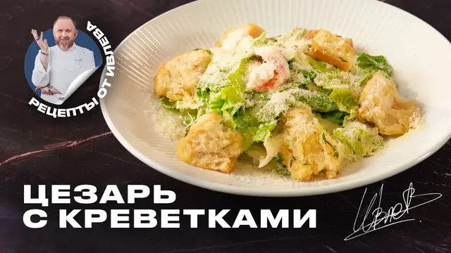 Сытный салат Цезарь с креветками