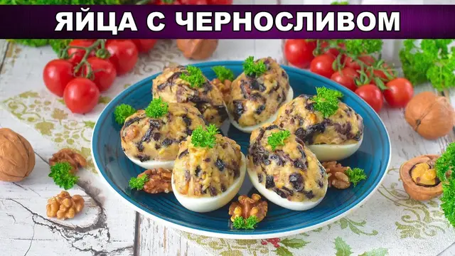 Яйца с черносливом