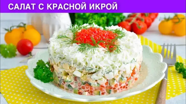 Слоёный салат с красной икрой на праздничный стол