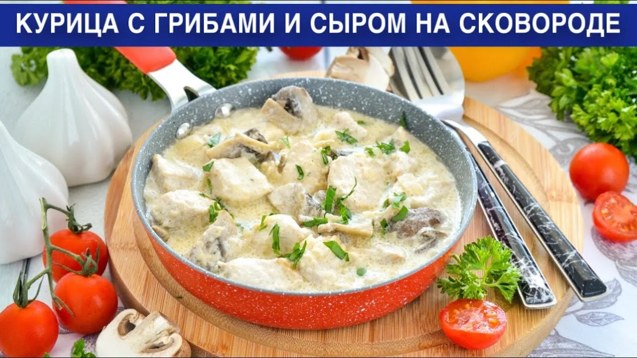Курица с грибами и сыром на сковороде