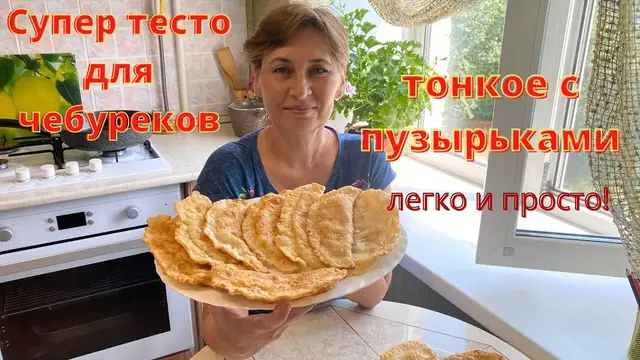 Пузырчатые чебуреки с новым тестом