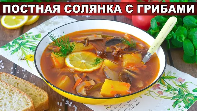 Постная солянка с грибами