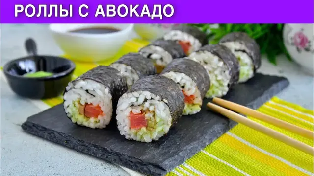 Роллы с авокадо