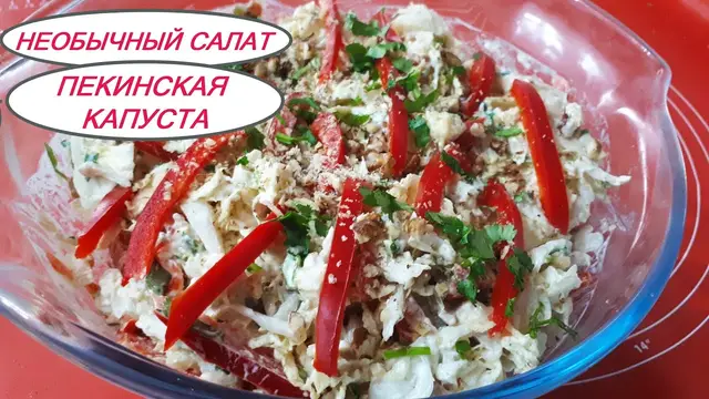 Салат с куриной грудкой, пекинской капустой и орехами