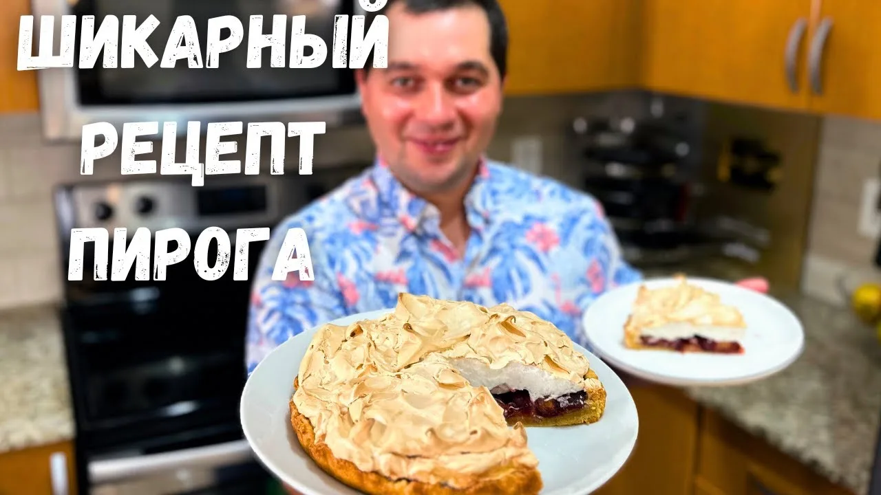 Пирог со сливами
