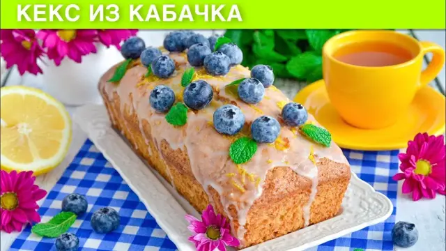 Кабачковый пирог к чаю