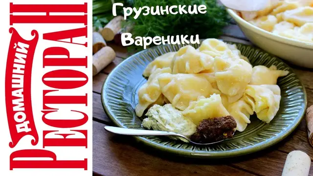 Квари - грузинские вареники