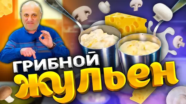 Жульен с грибами и сыром 