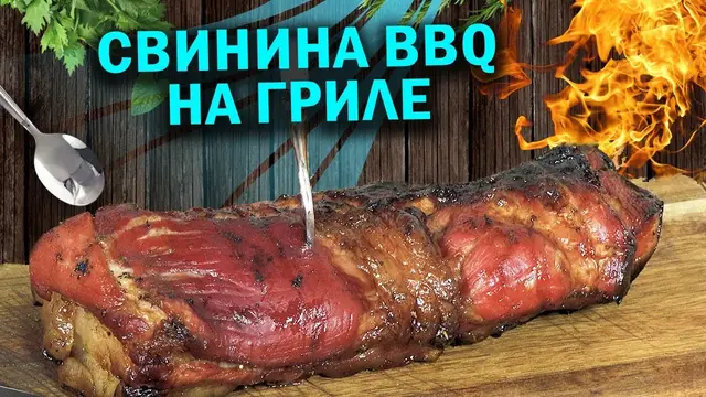Свинина на гриле