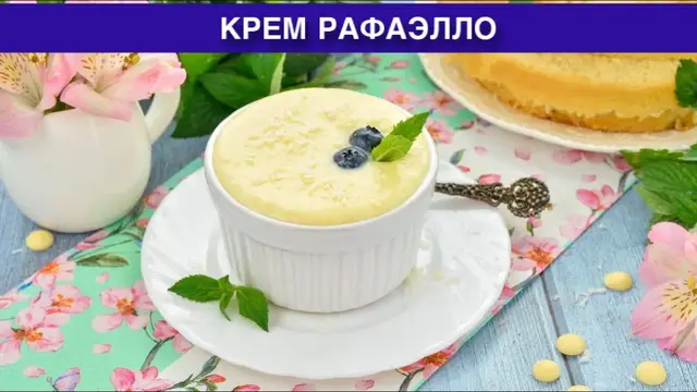 Самый вкусный крем Рафаэлло