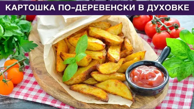 Картошка дольками по деревенски в духовке