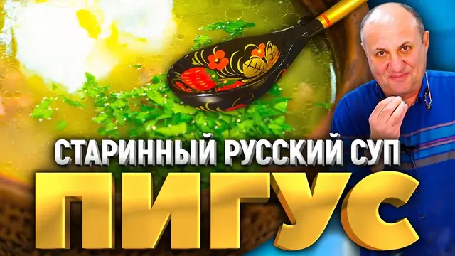 Суп Пигус