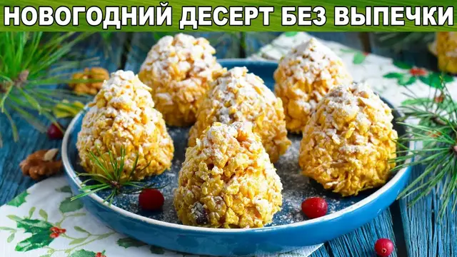 Десерт со сгущенкой, грецкими орехами и кукурузными хлопьями
