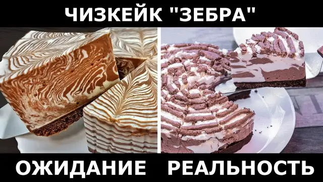 Чизкейк Зебра без выпечки
