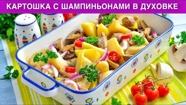 Картошка с шампиньонами в духовке