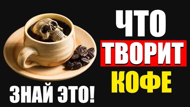 Что будет с организмом, если пить кофе?