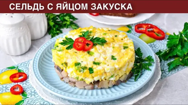 Вкусная, простая закуска из сельди и яйца