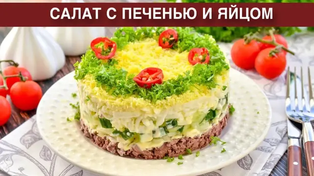 Сытный салат с печенью и яйцом
