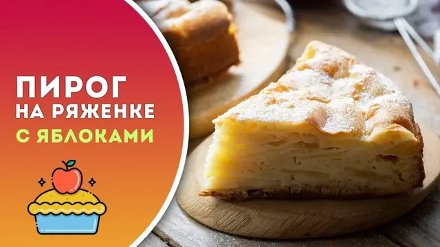 Заливной яблочный пирог на ряженке