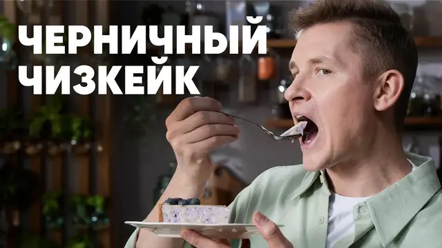 Черничный чизкейк без выпечки