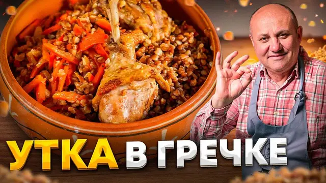 Вкусная утка с гречкой